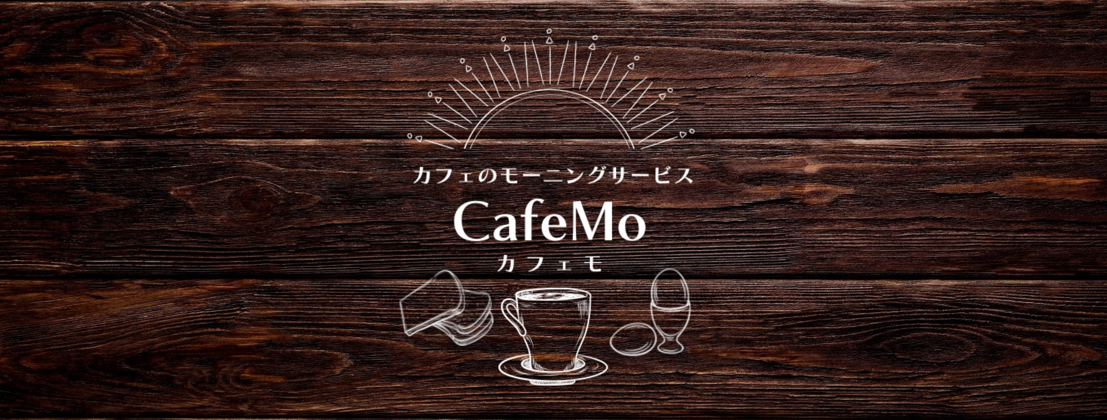 CafeMo 【カフェモ】